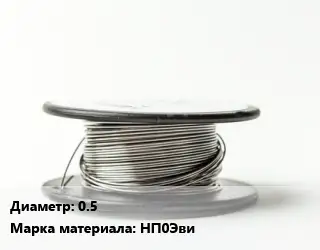 Никелевая проволока 0.5 Марка: НП0Эви